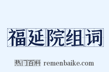 福延院组词是什么意思的图片